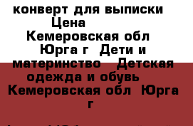 конверт для выписки › Цена ­ 1 500 - Кемеровская обл., Юрга г. Дети и материнство » Детская одежда и обувь   . Кемеровская обл.,Юрга г.